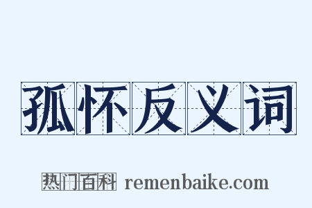 孤怀反义词是什么意思的图片